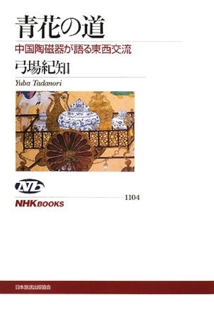 中国 青磁器　青花瓷（中国語版）馬希桂著 上海古籍出版社 1999/12 中国 青磁器 青花瓷（中国語版）馬希桂著 上海古籍出版社 1999